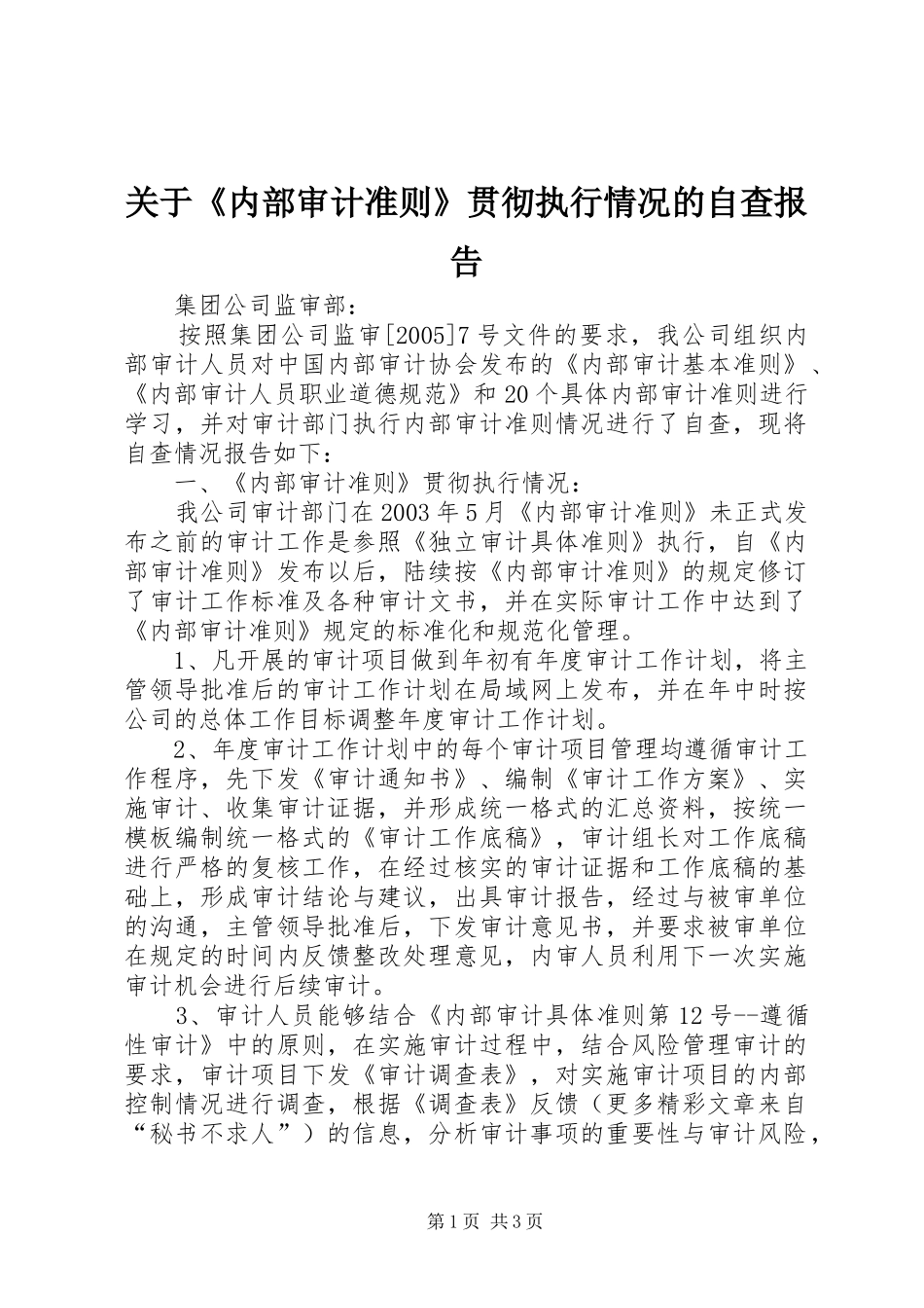 关于《内部审计准则》贯彻执行情况的自查报告_第1页