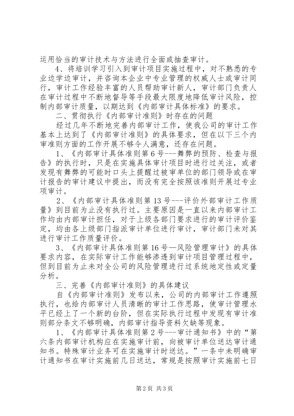 关于《内部审计准则》贯彻执行情况的自查报告_第2页