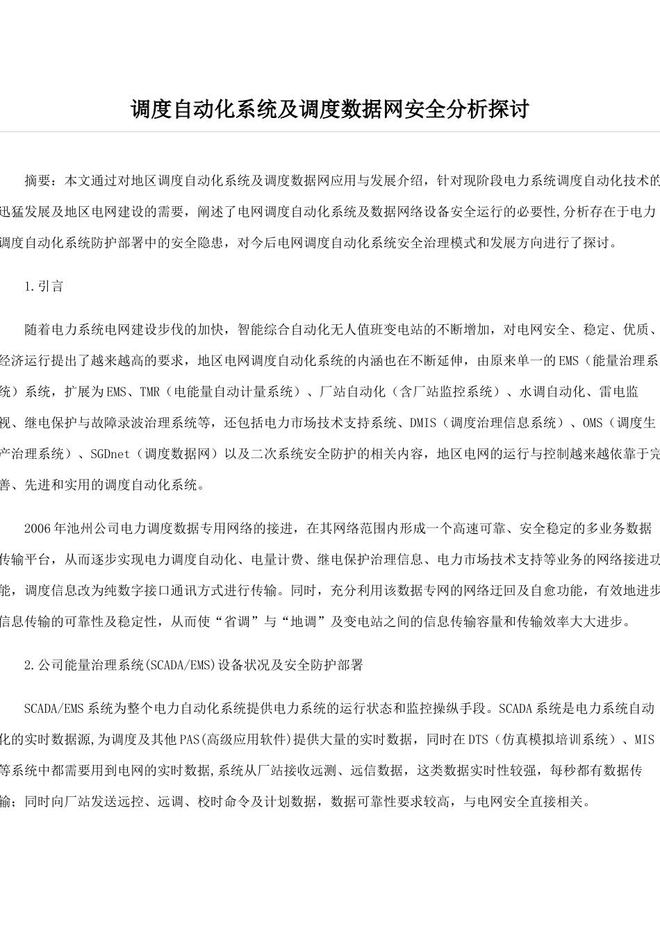 调度自动化系统及调度数据网安全分析探讨_第1页
