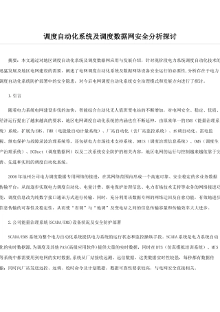 调度自动化系统及调度数据网安全分析探讨