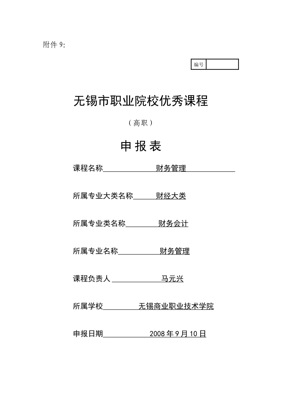 财务管理申报表_第1页
