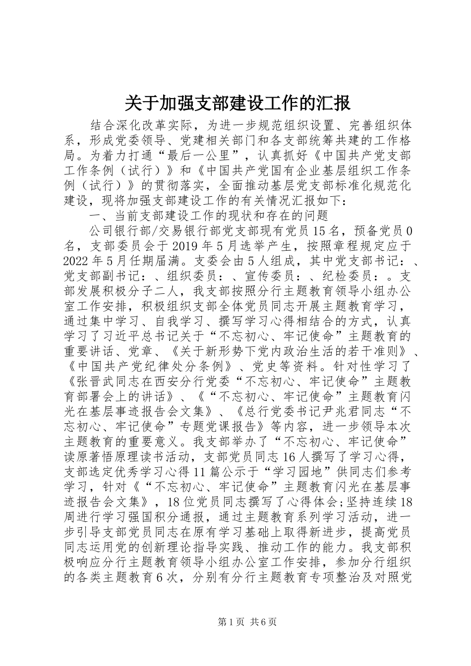 关于加强支部建设工作的汇报_第1页