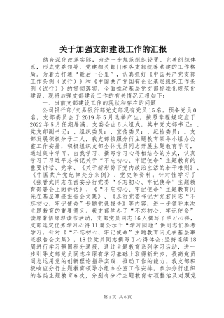 关于加强支部建设工作的汇报
