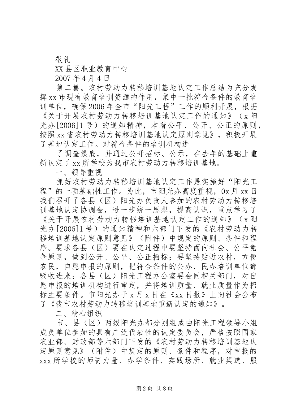 关于认定贫困地区劳动力培训基地的申请报告_第2页