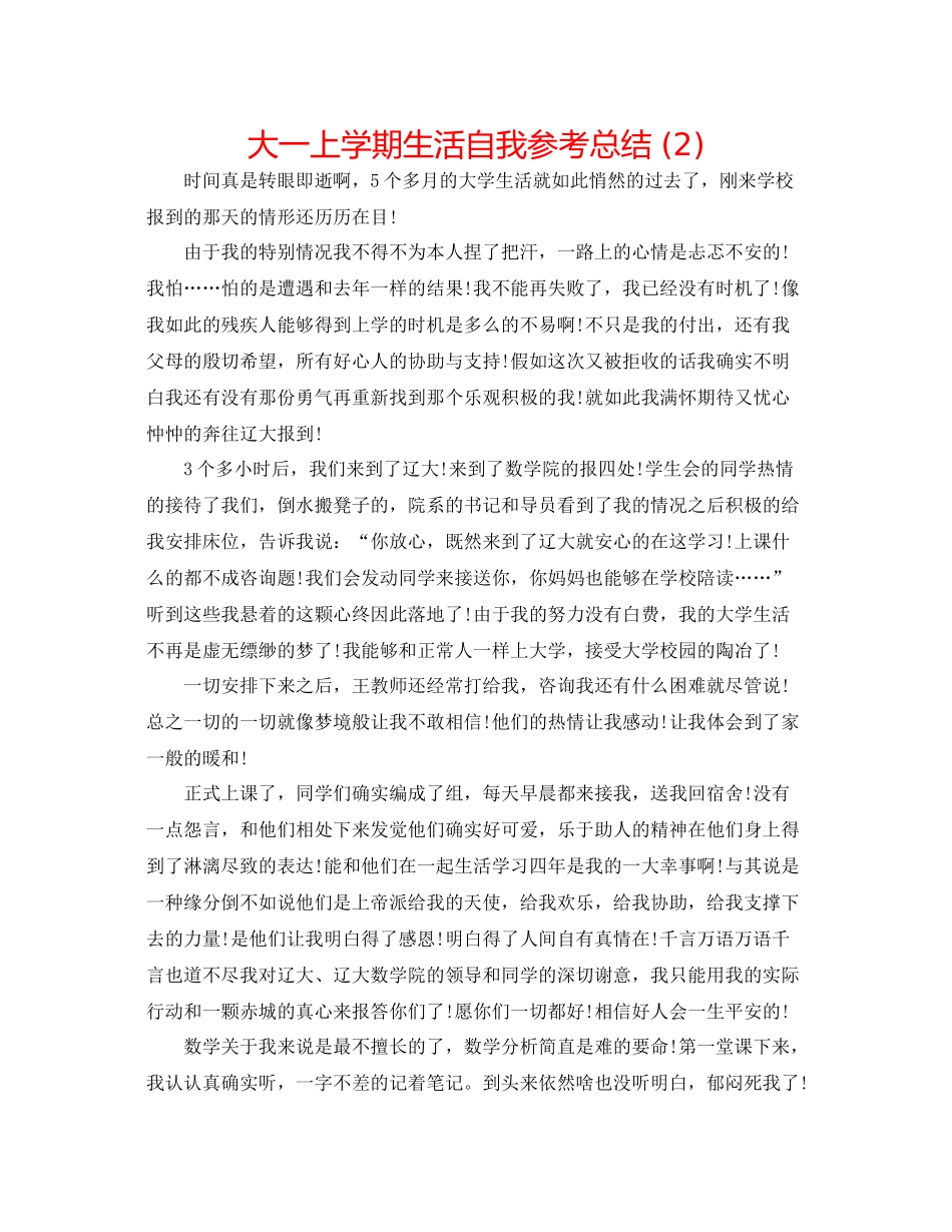 大一上学期生活自我参考总结2)_第1页