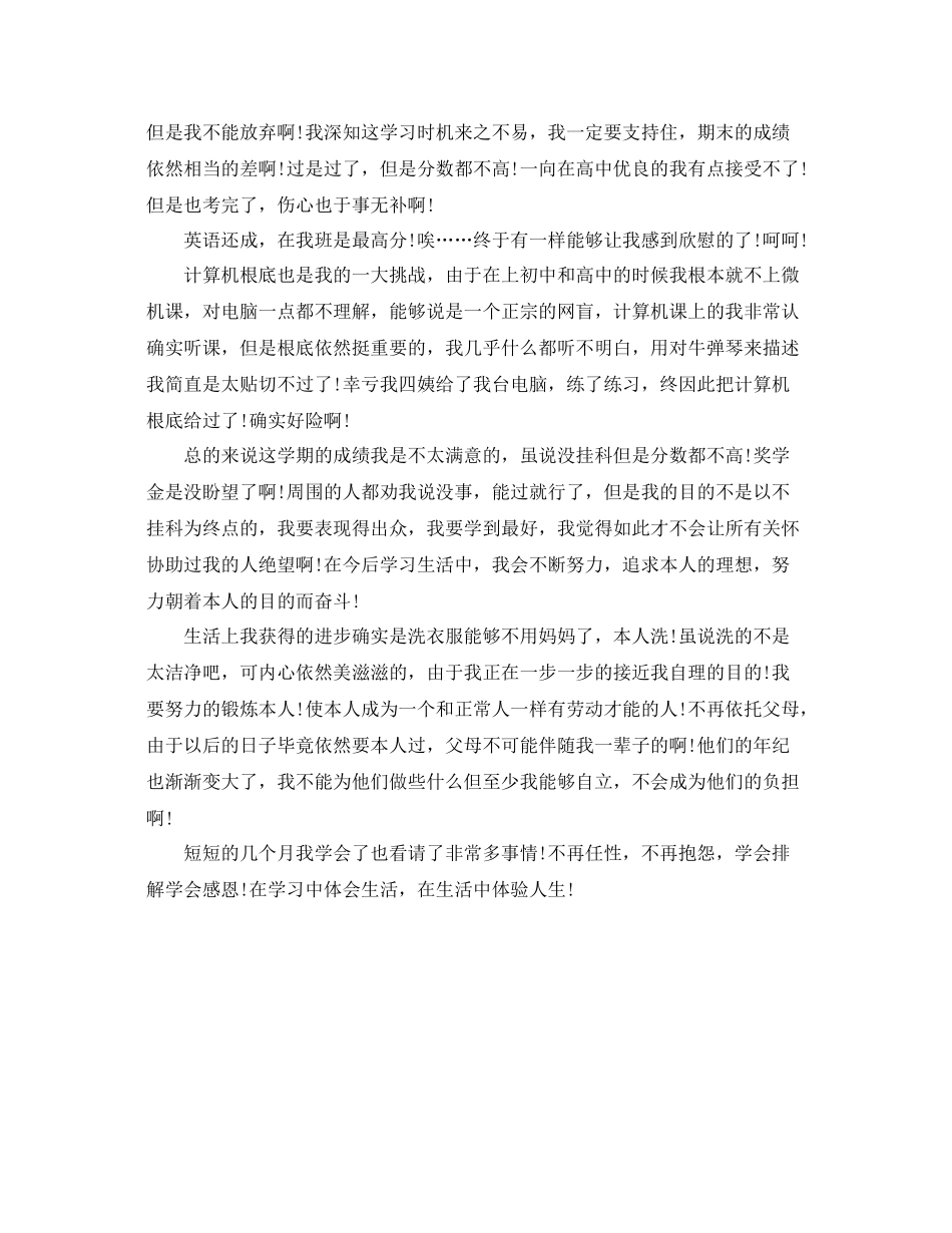 大一上学期生活自我参考总结2)_第2页