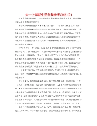 大一上学期生活自我参考总结2)