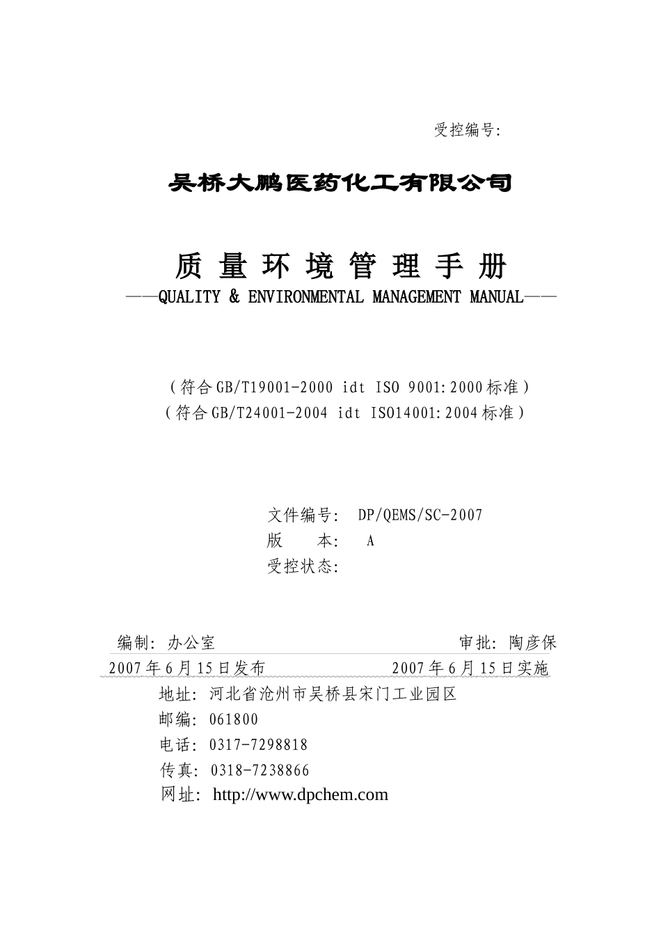 吴桥大鹏程序认证---质量环境手册_第1页