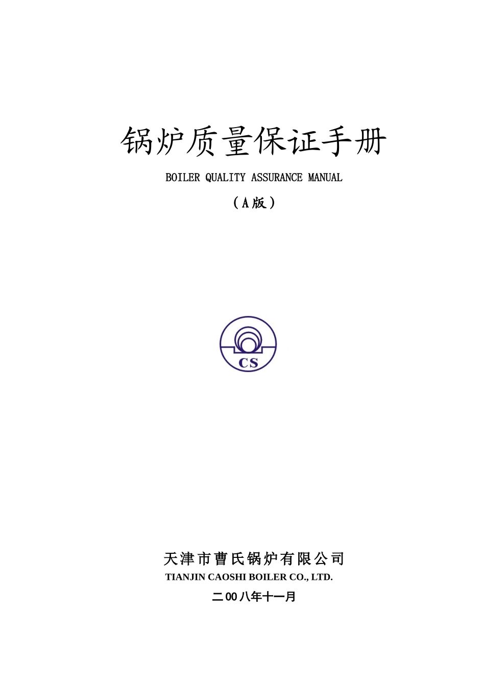 锅炉质量保证手册天津_第1页