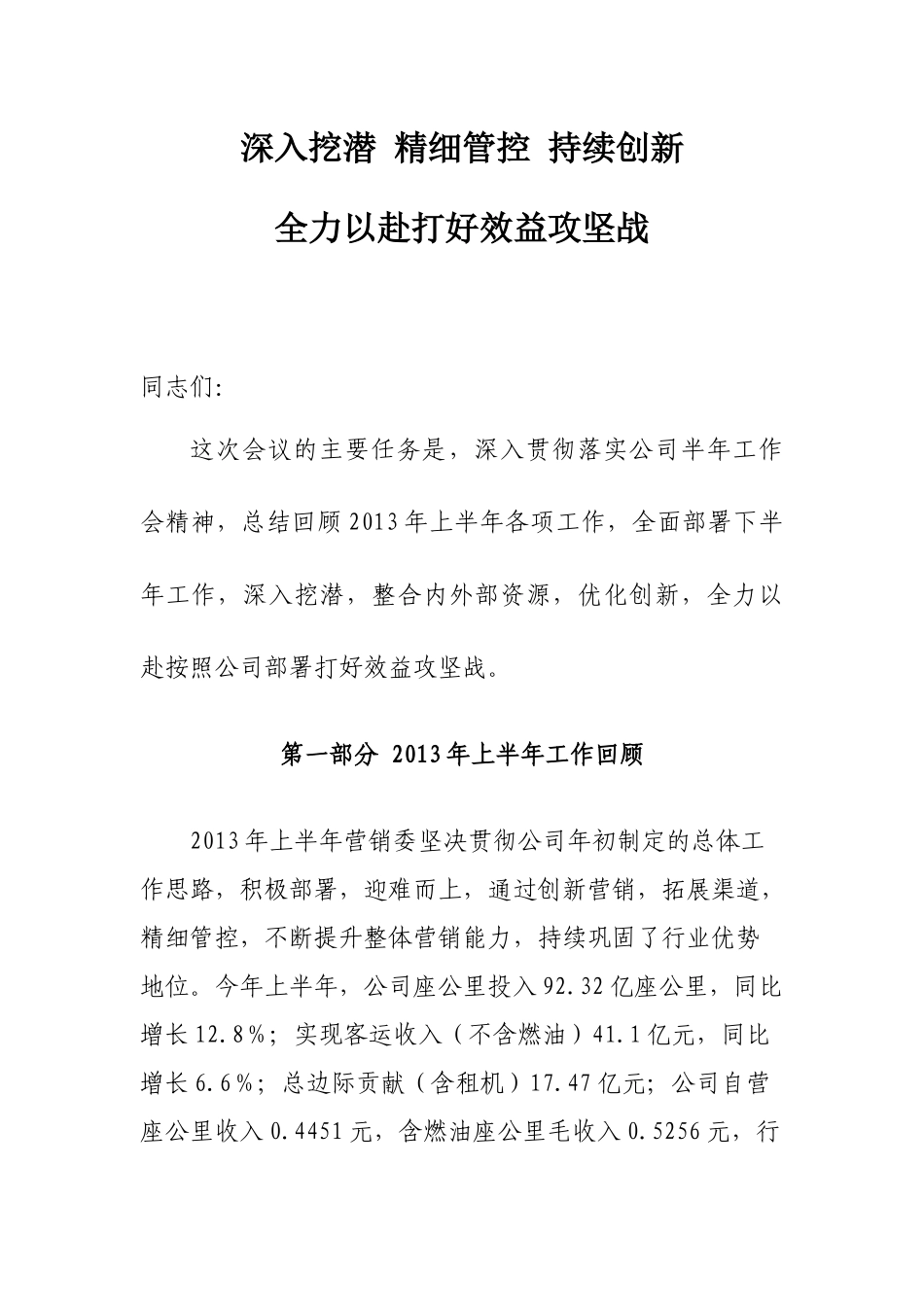 深入挖潜_精细管控_持续创新_全力以赴打好效益攻坚战(8.28)_第1页