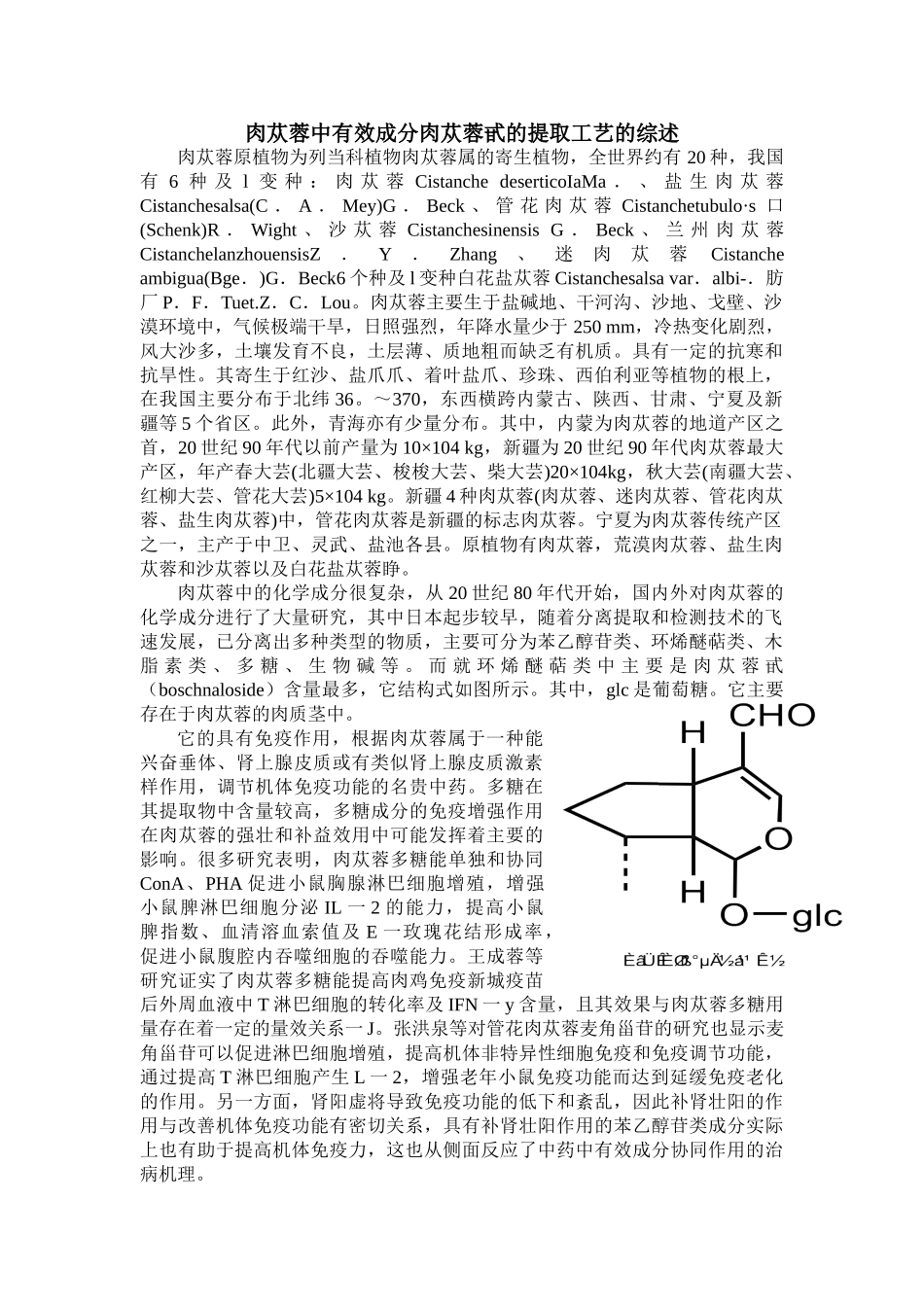 肉苁蓉中有效成分肉苁蓉甙的提取工艺的综述_第1页