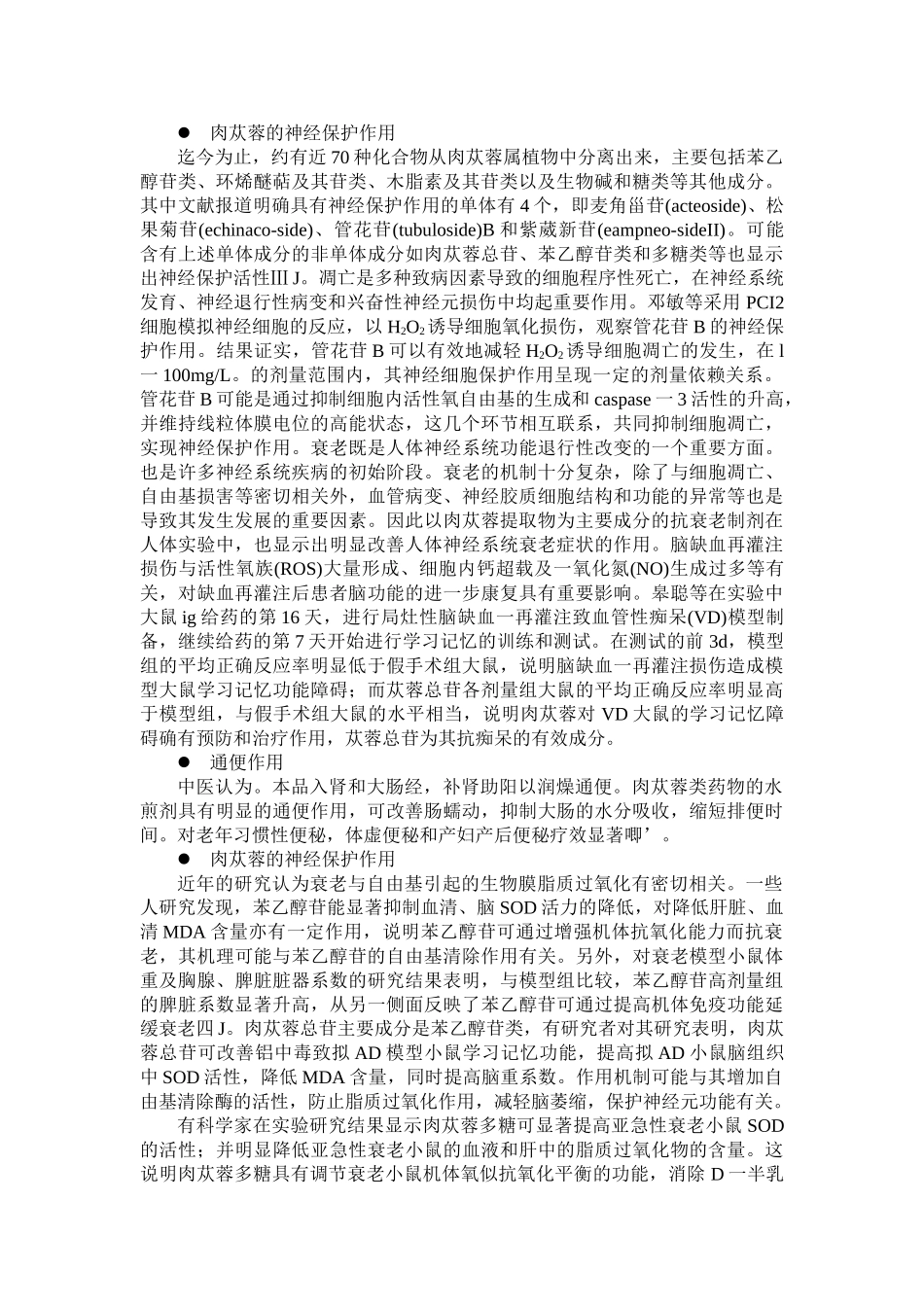 肉苁蓉中有效成分肉苁蓉甙的提取工艺的综述_第2页