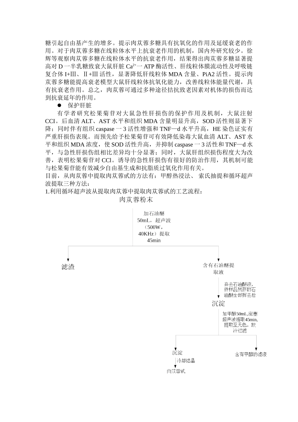 肉苁蓉中有效成分肉苁蓉甙的提取工艺的综述_第3页