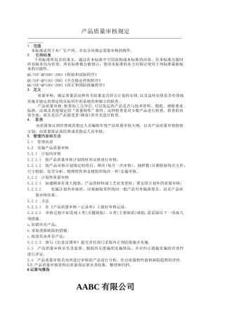 产品质量审核