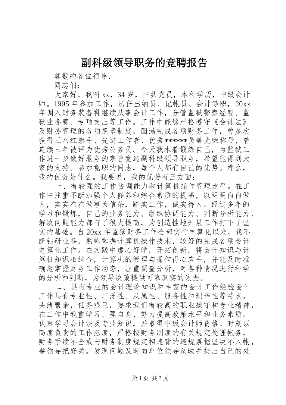 副科级领导职务的竞聘报告_第1页