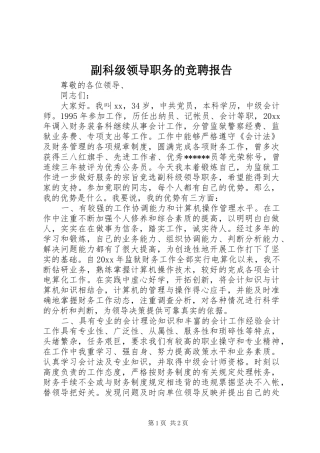 副科级领导职务的竞聘报告