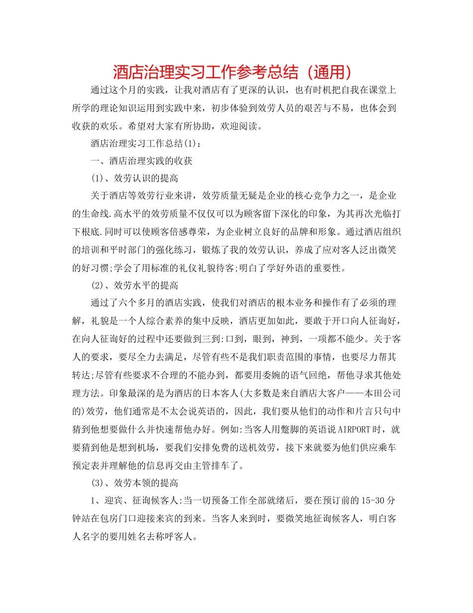 酒店管理实习工作参考总结（通用）_第1页