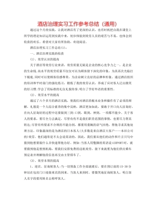 酒店管理实习工作参考总结（通用）