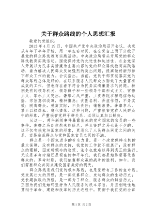 关于群众路线的个人思想汇报