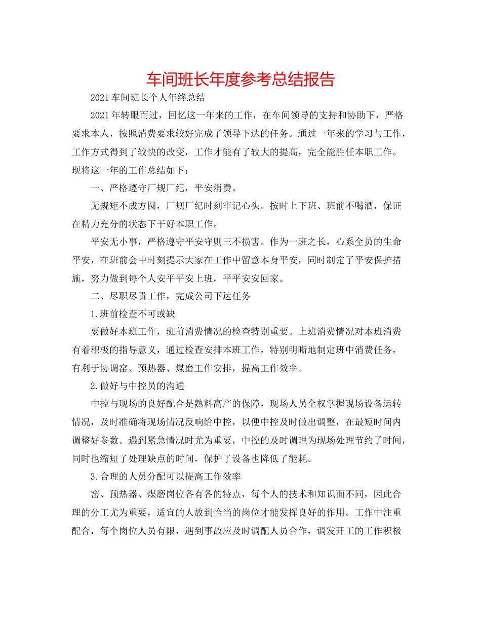 车间班长年度参考总结报告_第1页