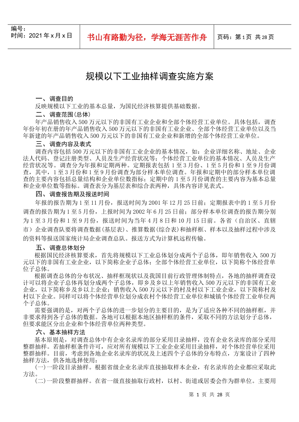 规模以下工业抽样调查实施方案_第1页