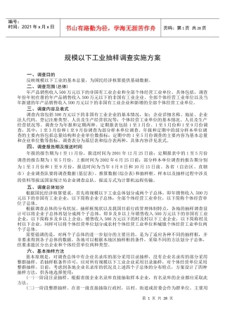 规模以下工业抽样调查实施方案