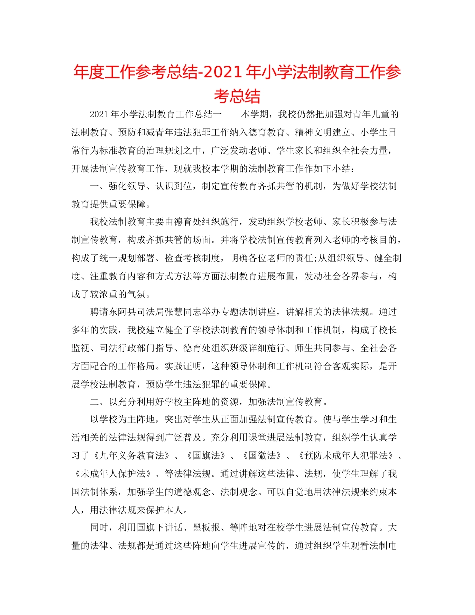 2021年度工作参考总结年小学法制教育工作参考总结_第1页