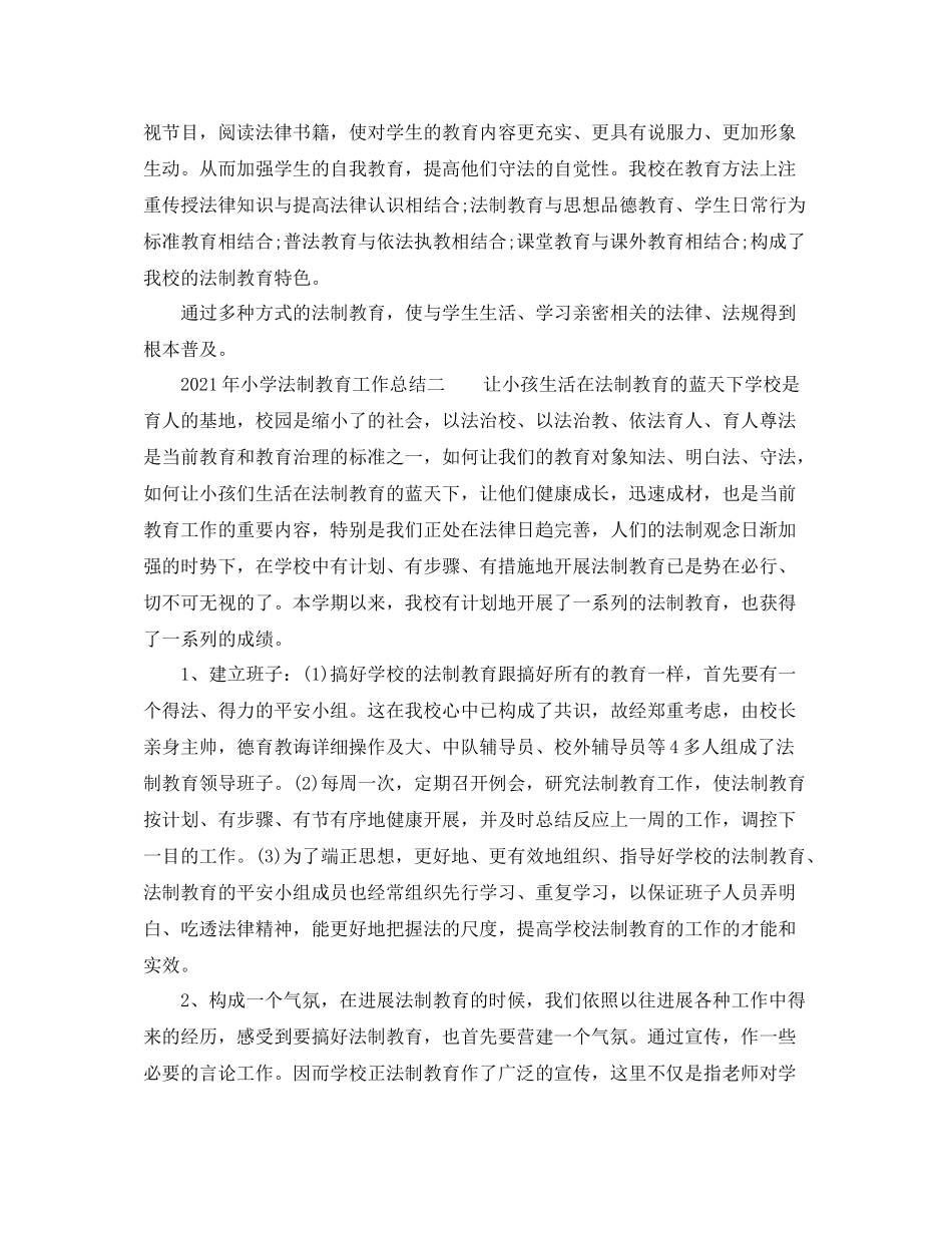 2021年度工作参考总结年小学法制教育工作参考总结_第2页