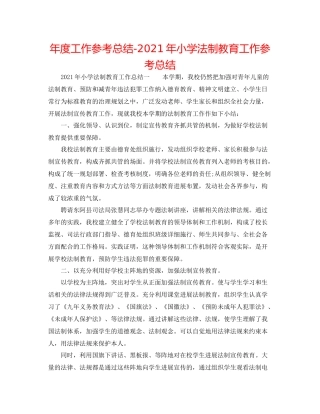 2021年度工作参考总结年小学法制教育工作参考总结