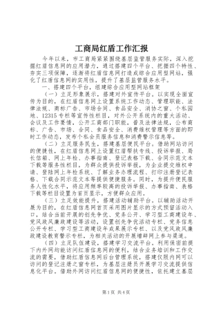 工商局红盾工作汇报