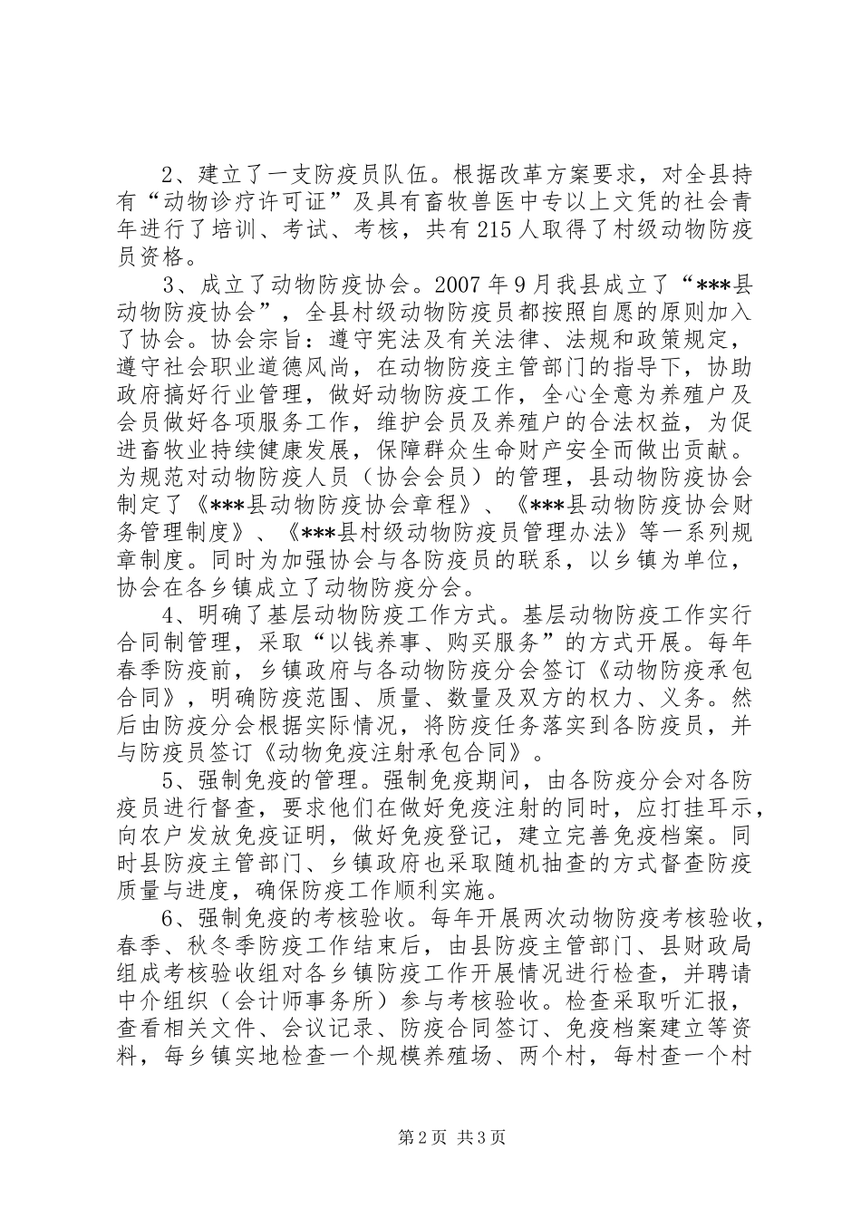 动物防疫体制改革工作情况汇报_第2页