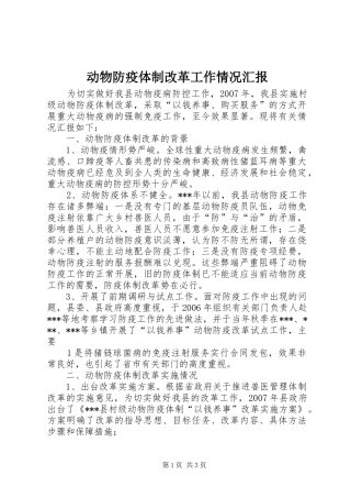 动物防疫体制改革工作情况汇报