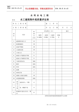 0水利水电工程质量评定表
