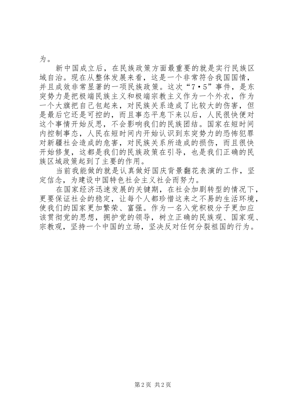 对75事件的思想汇报_第2页