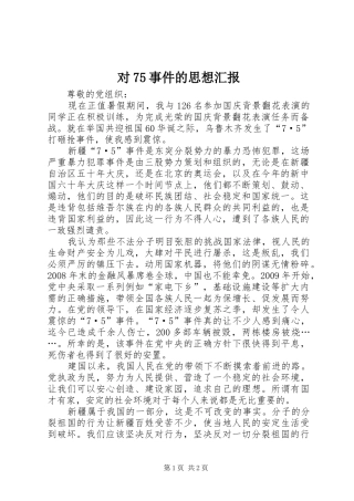 对75事件的思想汇报