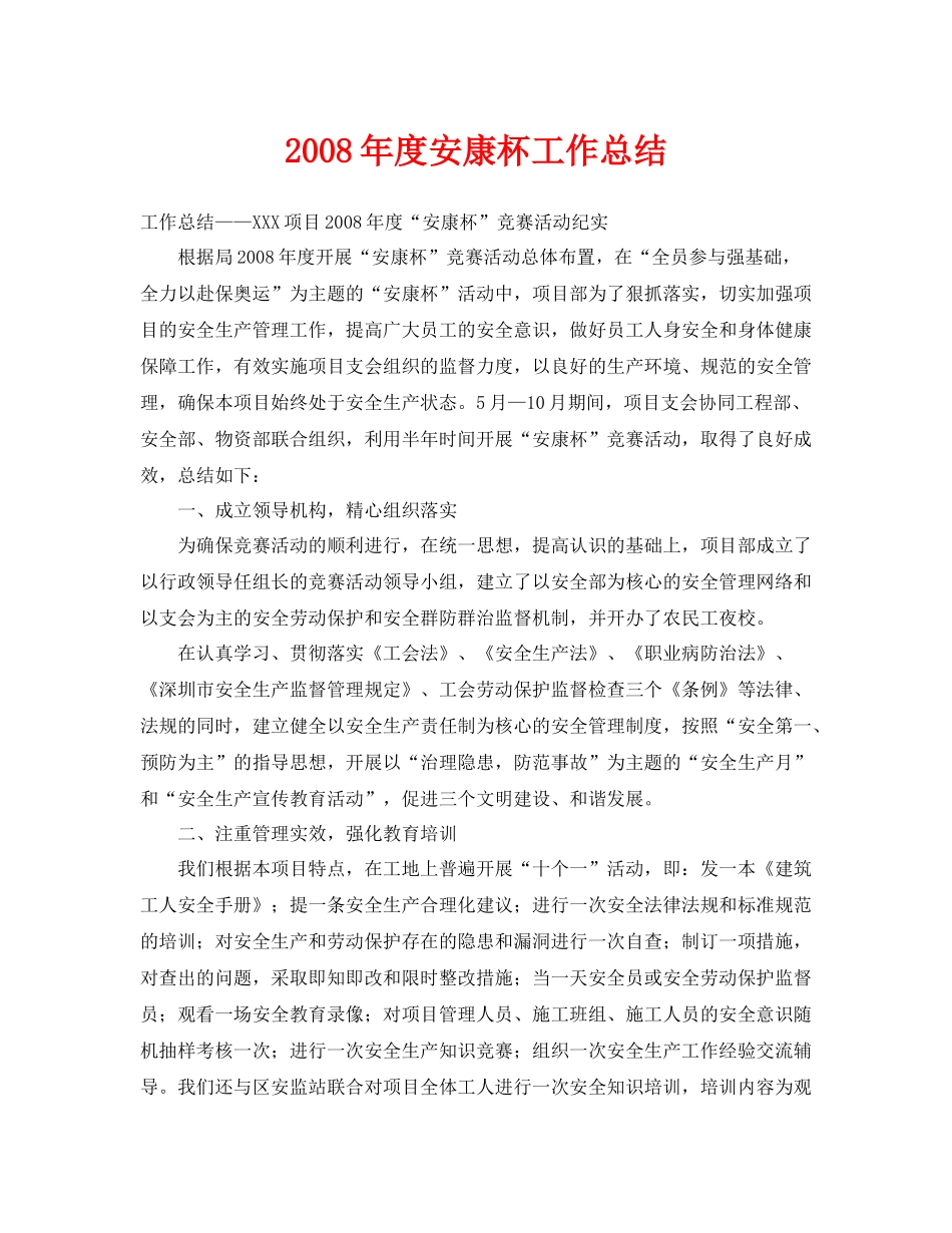 《安全管理文档》之年度安康杯工作总结_第1页