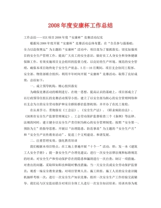 《安全管理文档》之年度安康杯工作总结