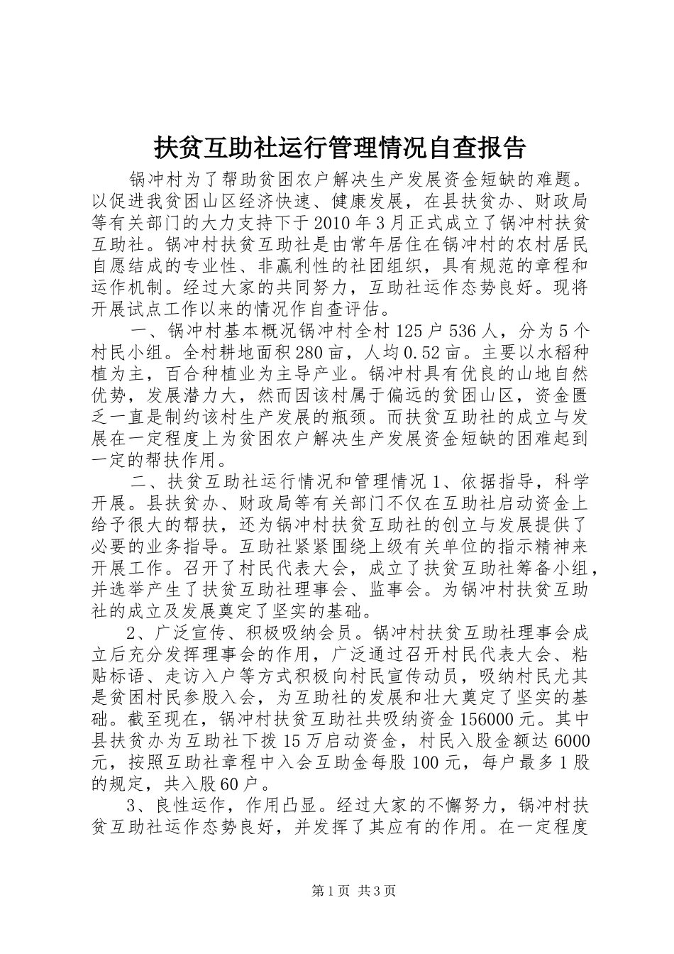 扶贫互助社运行管理情况自查报告_第1页