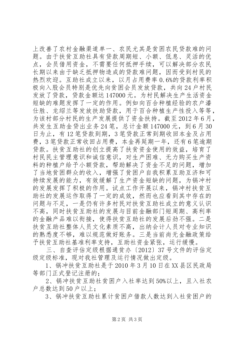 扶贫互助社运行管理情况自查报告_第2页