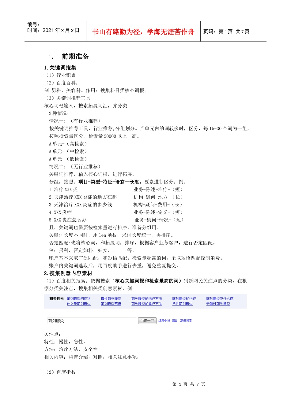 百度推广-质量度优化_第1页