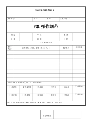 某电子科技公司FQC操作规范教材