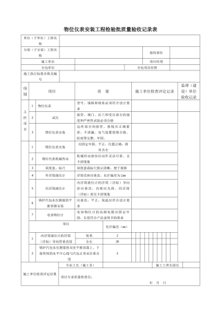物位仪表安装工程检验批质量验收记录表