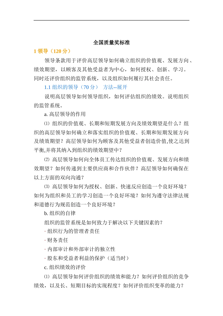 全国质量奖标准（DOC 27页）_第1页