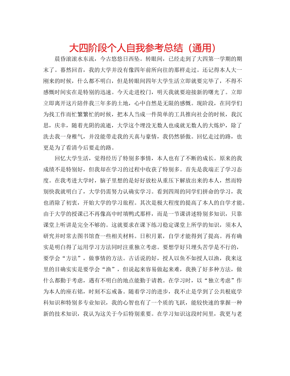 大四阶段个人自我参考总结（通用）_第1页