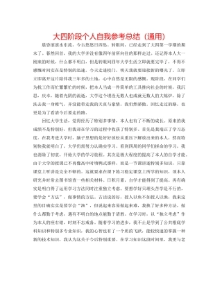 大四阶段个人自我参考总结（通用）