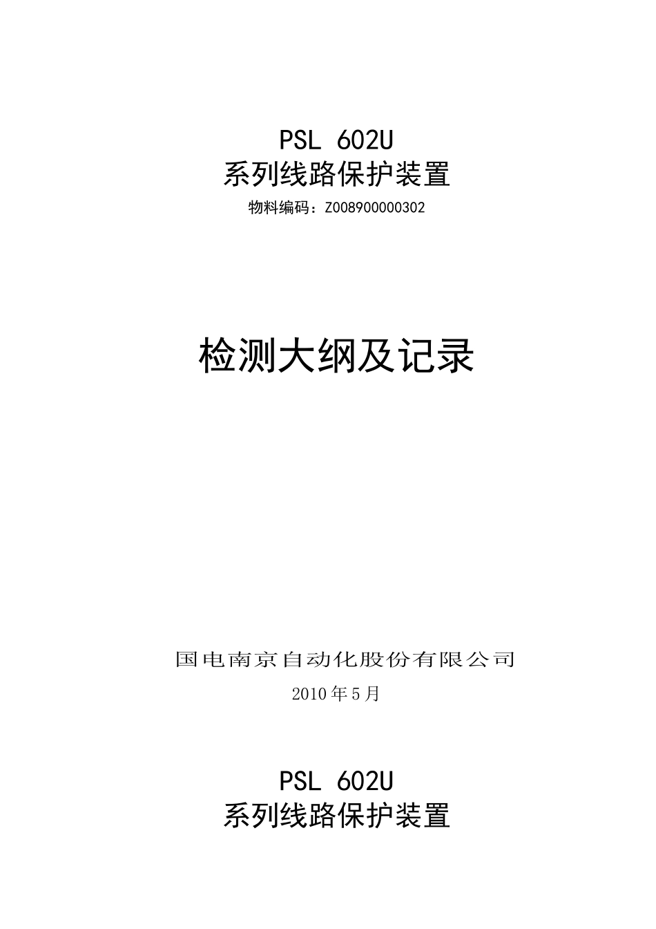 PSL 602U系列线路保护检测大纲及记录-Z008900000302_第1页