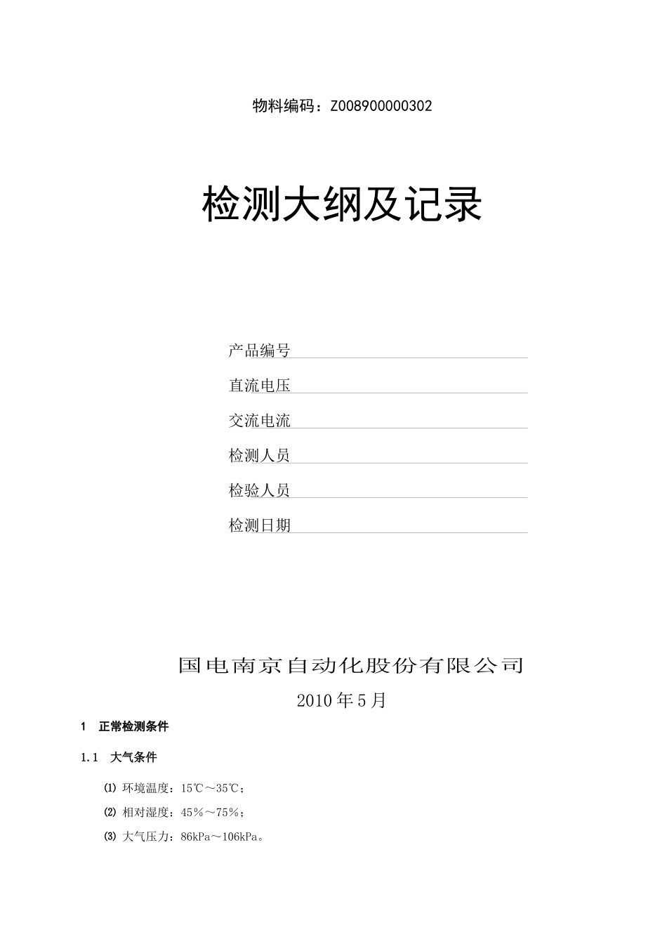 PSL 602U系列线路保护检测大纲及记录-Z008900000302_第2页