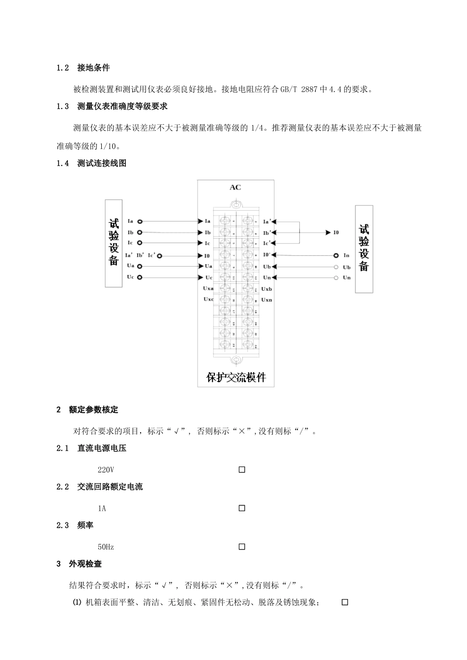 PSL 602U系列线路保护检测大纲及记录-Z008900000302_第3页