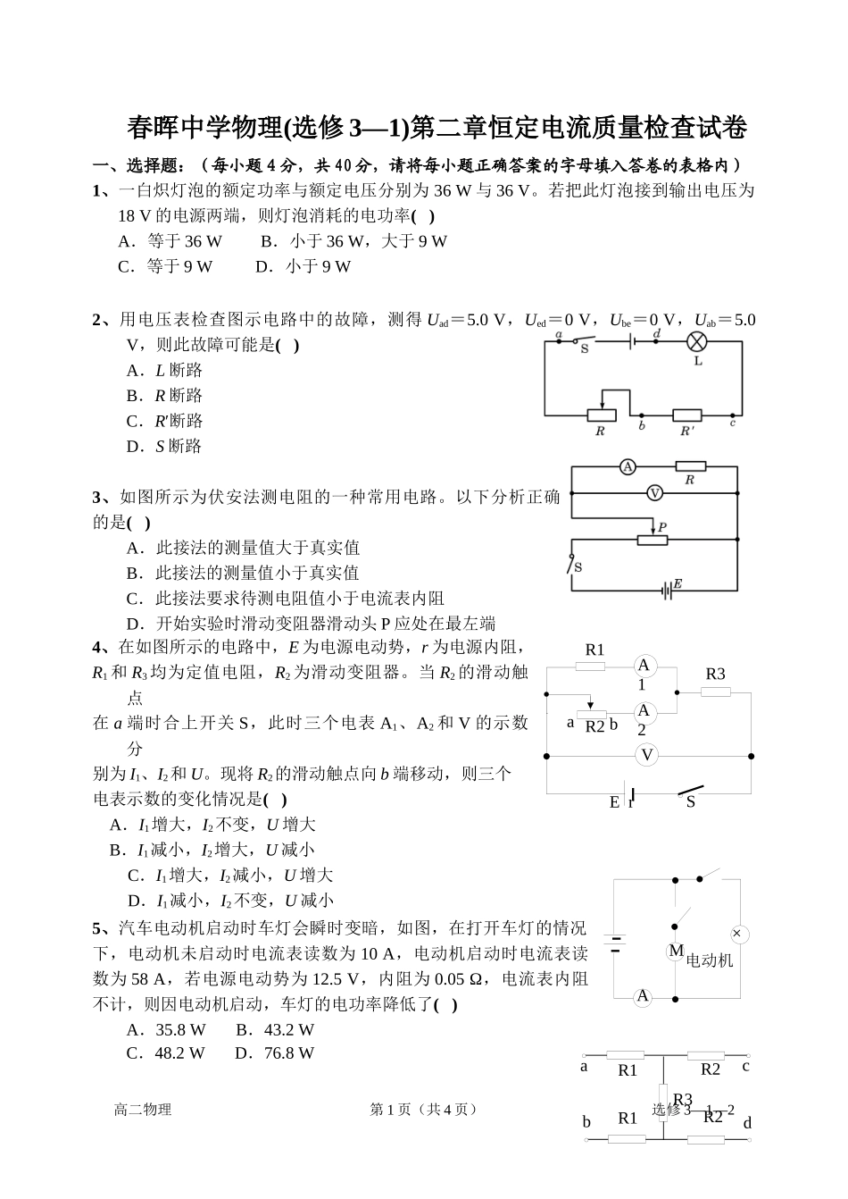 春晖中学物理(选修3—1)第二章恒定电流质量检查试卷_第1页