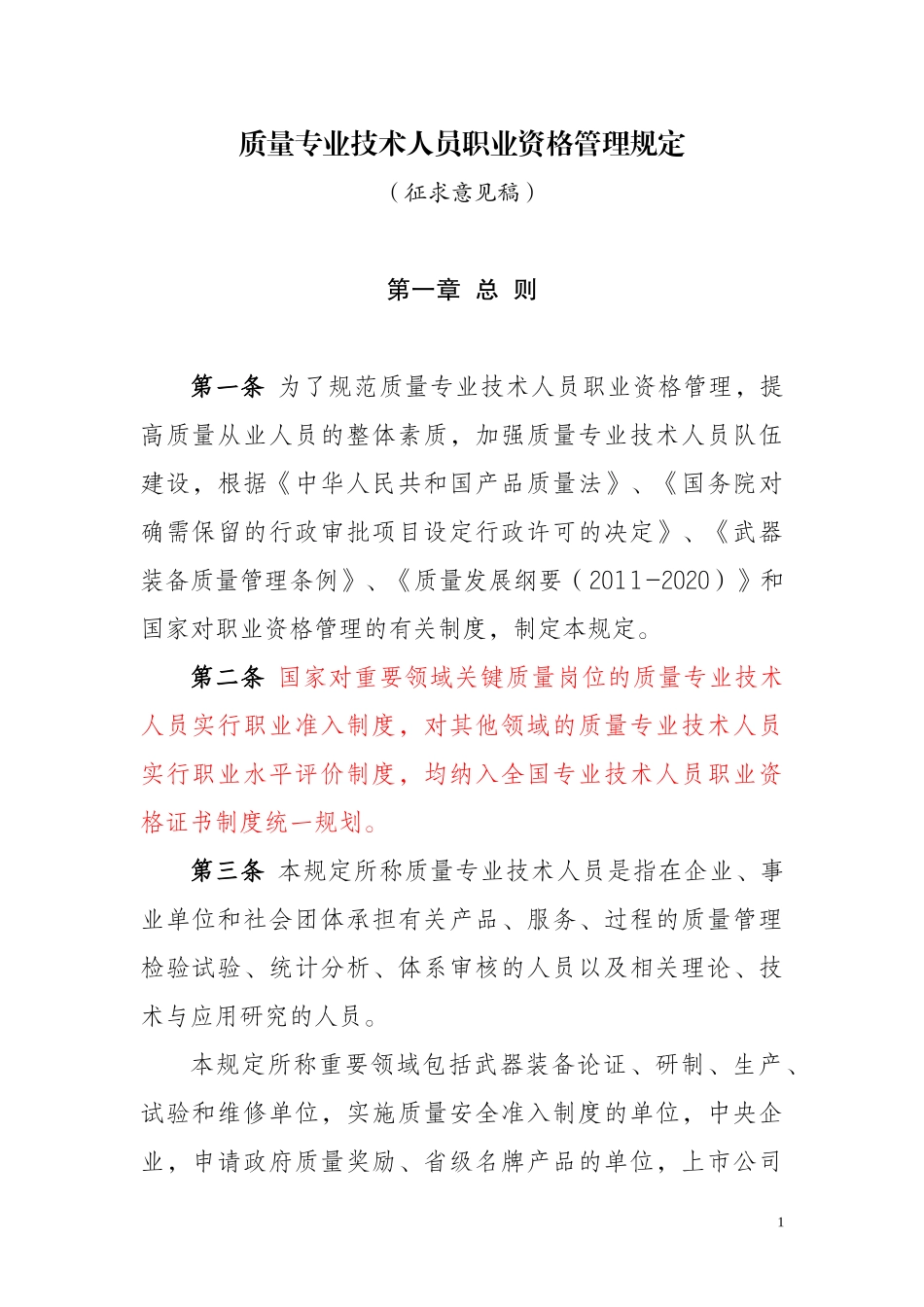 质量专业技术人员职业资格管理规定(XXXX5)_第1页